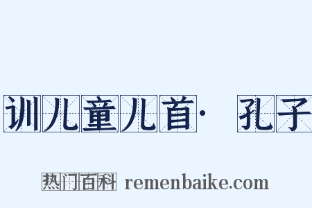 训儿童儿首·孔子是什么意思的图片
